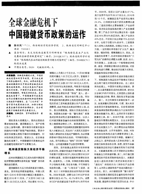 全球金融危机下中国稳健货币政策的运作