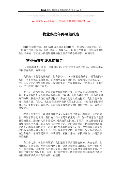 【2018最新】物业保安年终总结报告-推荐word版 (4页)