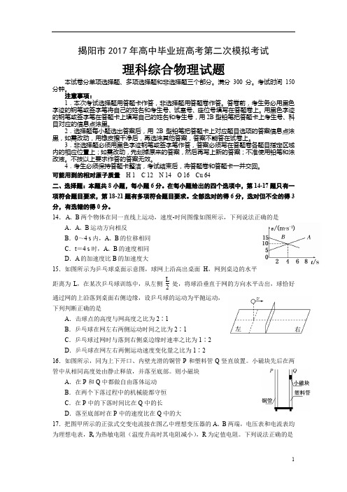 广东省揭阳市2017年高中毕业班高考第二次模拟考试理综物理试题