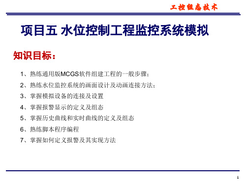 水位工程监控系统工控组态技术项目化教程