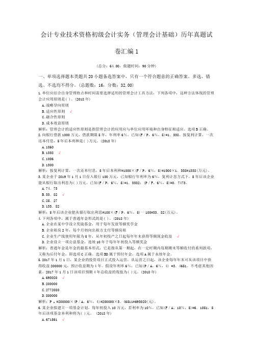 会计专业技术资格初级会计实务(管理会计基础)历年真题试卷汇编1