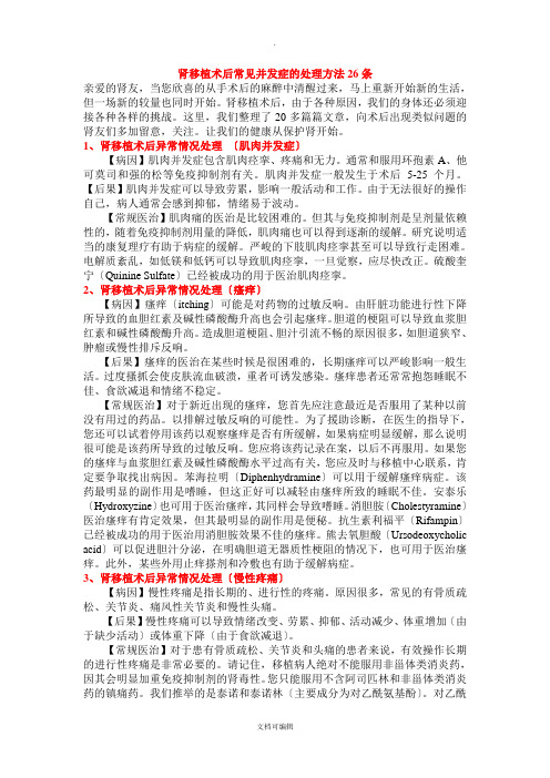 肾移植术后常见并发症的处理方法26条
