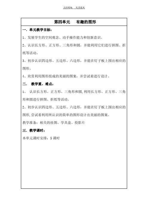 北师大版一年级数学下册第四单元有趣的图形教案