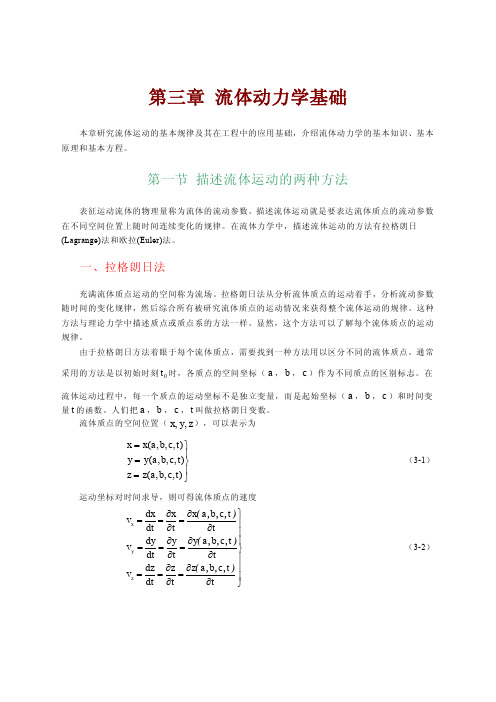 中国农业大学_848工程流体力学_教案2