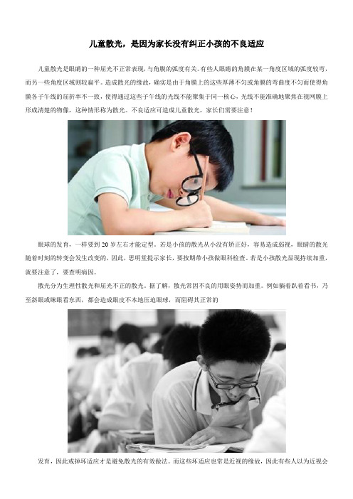 儿童散光是因为家长没有纠正小孩的不良适应