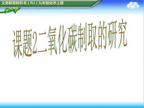 最新初中人教版九年级化学上册课题2 二氧化碳制取的研究公开课课件