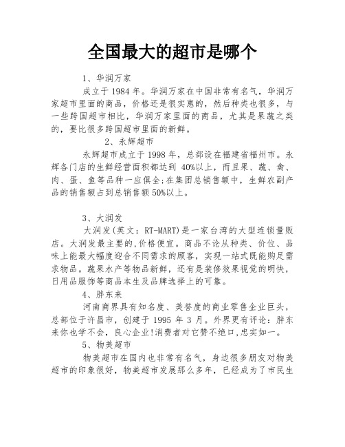 全国最大的超市是哪个