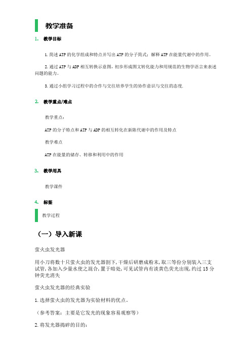 苏教版生物高一必修1教案：第四章 第一节 酶和ATP Word版含答案