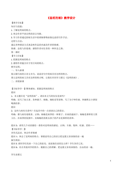 八年级语文上册第四单元16《昆明的雨》教学设计新人教版