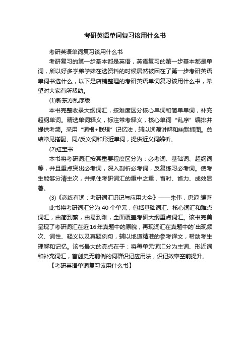 考研英语单词复习该用什么书