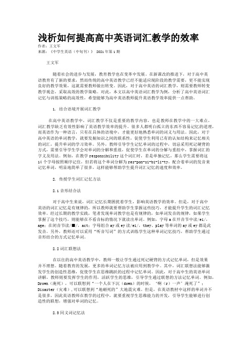 浅析如何提高高中英语词汇教学的效率