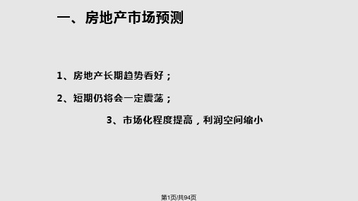 地产项目计划运营体系管控要点解析PPT课件