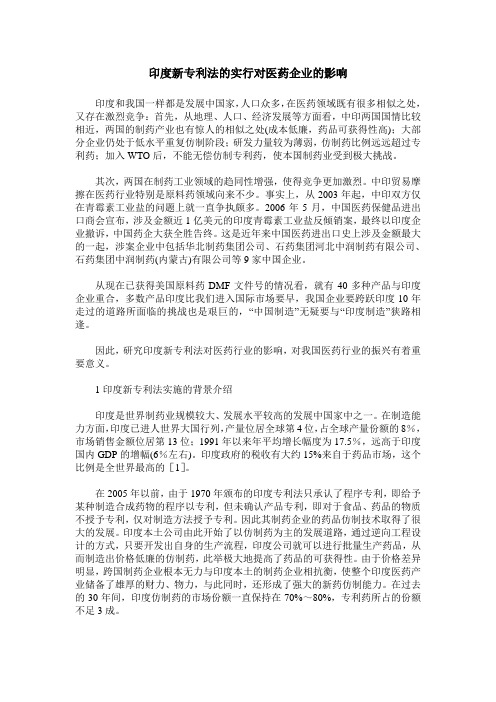 印度新专利法的实行对医药企业的影响