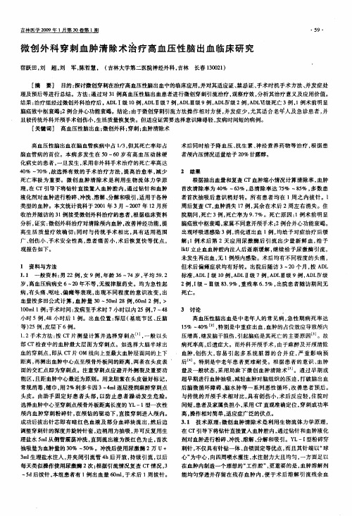 微创外科穿刺血肿清除术治疗高血压性脑出血临床研究