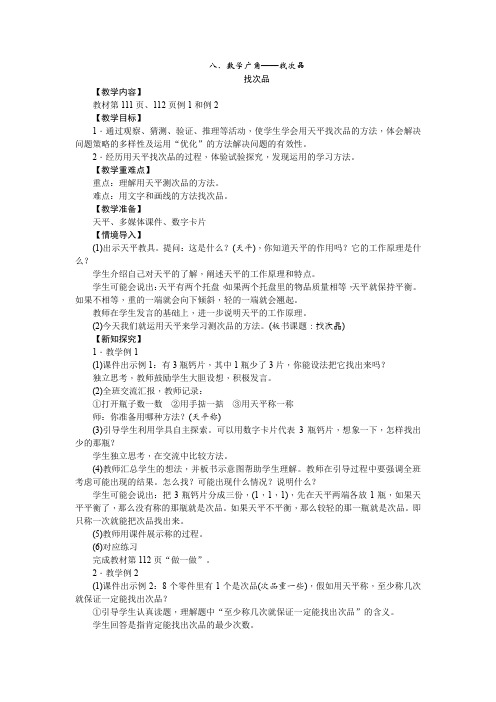 人教版五年级数学下册找次品教案(1课时)