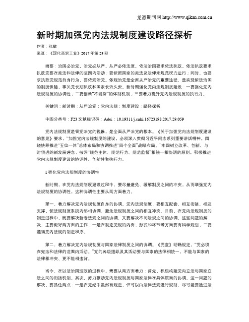 新时期加强党内法规制度建设路径探析
