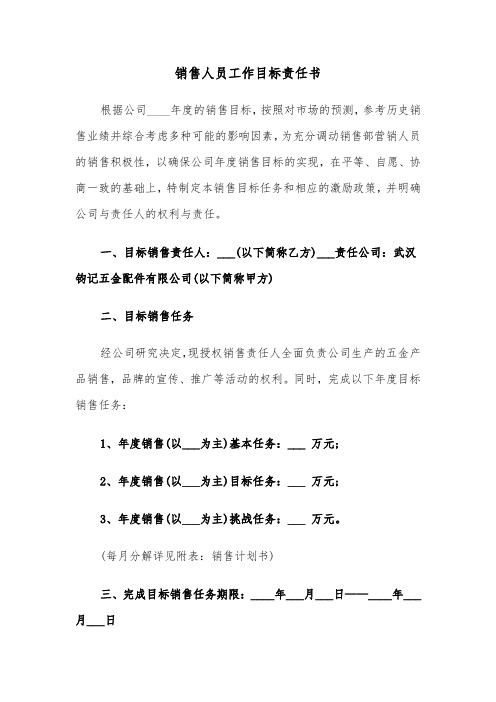 销售人员工作目标责任书（4篇）