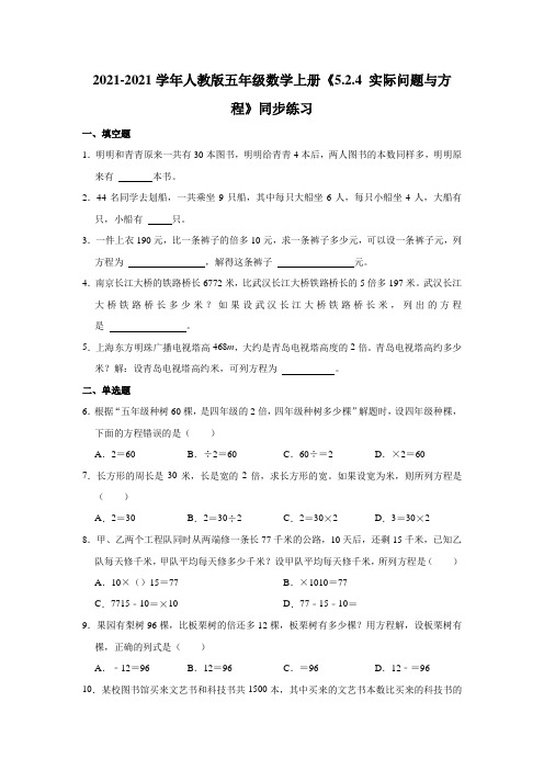 【小学】2021 2022人教版五年级数学上册《5.2.4 实际问题与方程》同步练习含答案