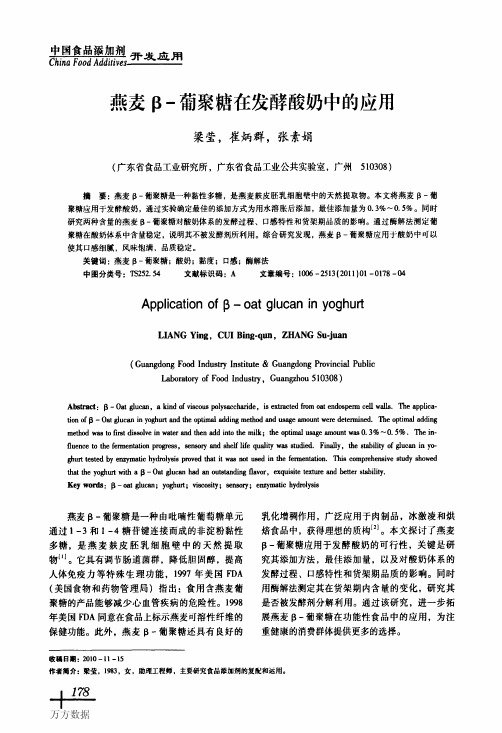燕麦β葡聚糖在发酵酸奶中的应用