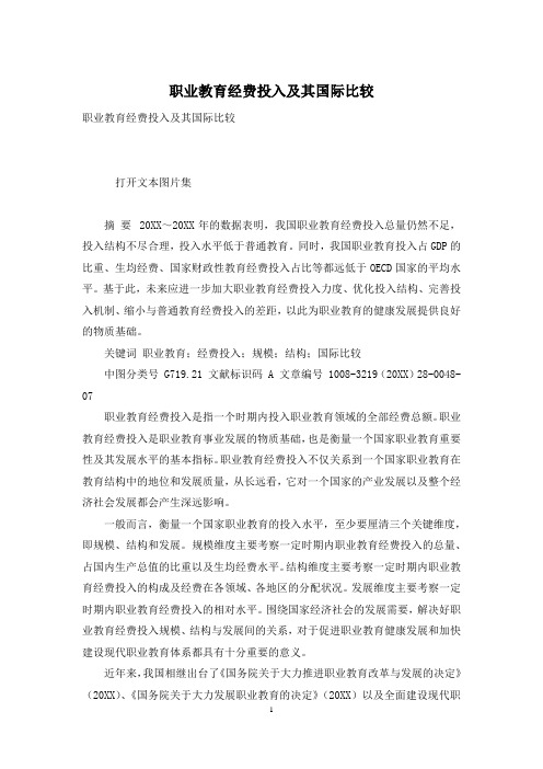 职业教育经费投入及其国际比较