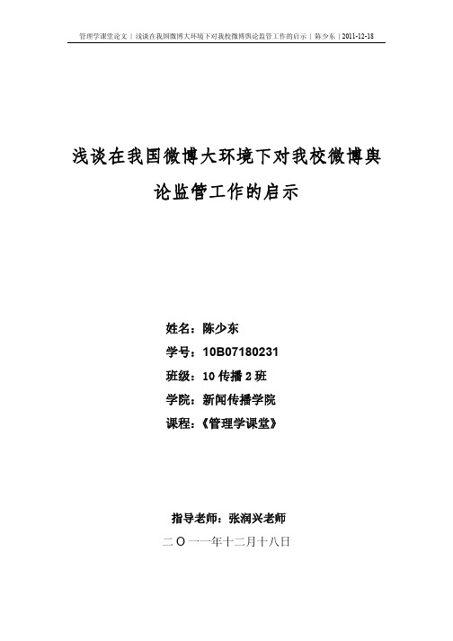 浅谈在我国微博大环境下对我校微博舆论监管工作的启示