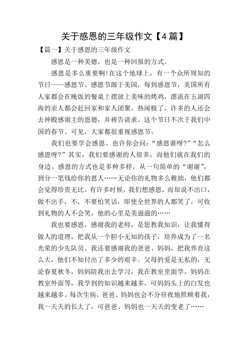 关于感恩的三年级作文【4篇】