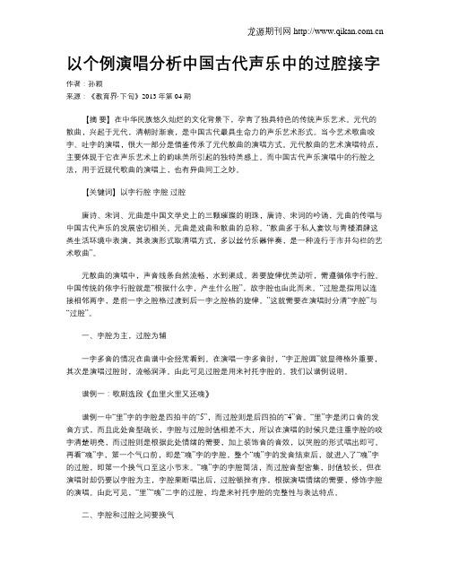 以个例演唱分析中国古代声乐中的过腔接字