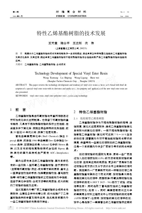 特性乙烯基酯树脂的技术发展(1)