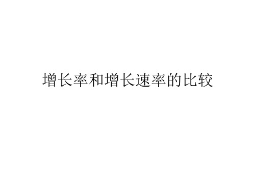 种群增长率和增长速率的比较