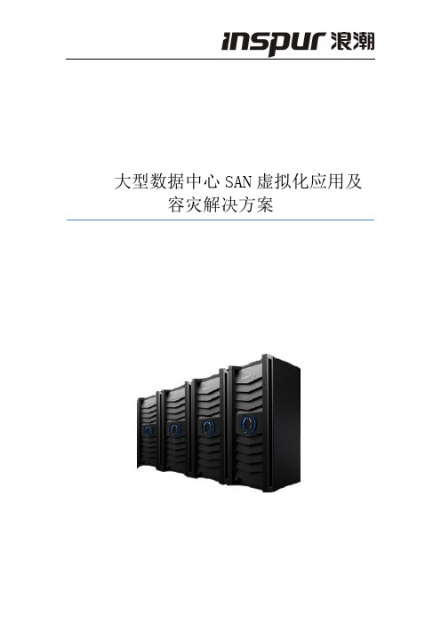 浪潮产品解决方案模版：AS1100H大型数据中心SAN虚拟化应用及容灾解决方案白皮书