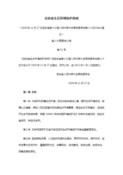 吉林省生态环境保护条例
