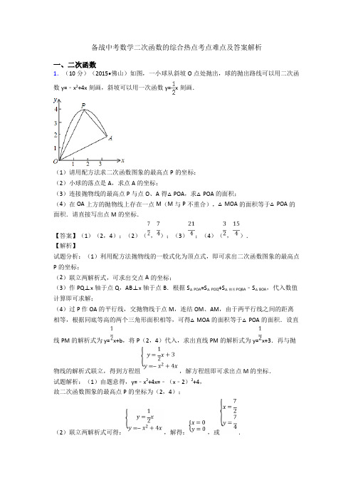 备战中考数学二次函数的综合热点考点难点及答案解析