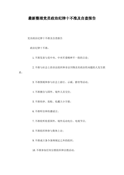 最新整理党员政治纪律十不准及自查报告.docx