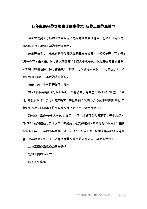 四年级编写的动物童话故事作文 动物王国的圣诞节