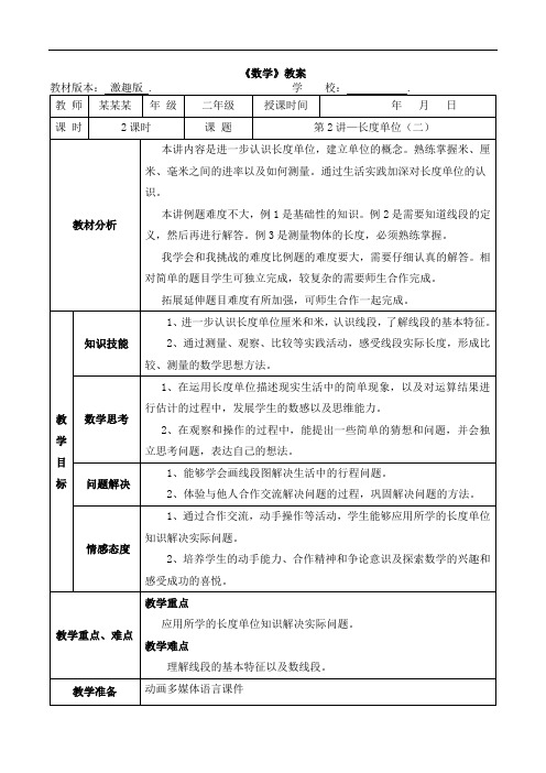 数学秋季激趣版教案 二年级-2 长度单位(二)