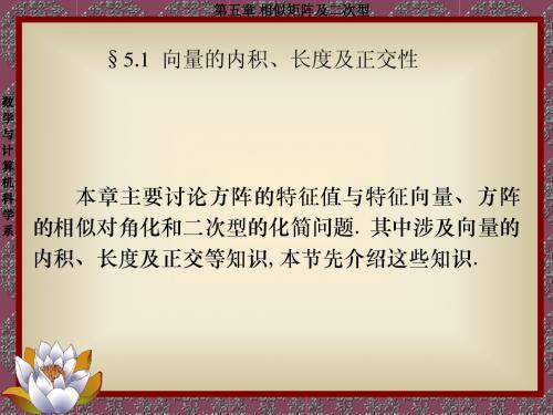5-1 向量的内积、长度及正交性