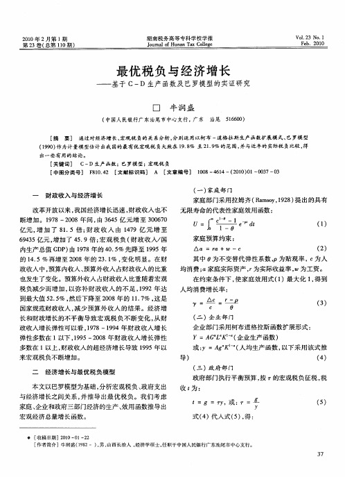 最优税负与经济增长——基于C—D生产函数及巴罗模型的实证研究