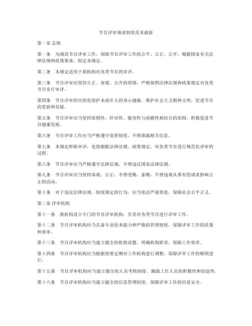 节目评审规章制度范本最新