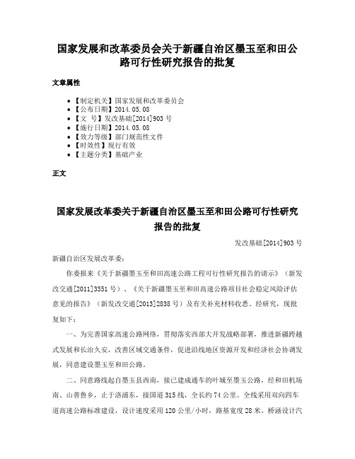 国家发展和改革委员会关于新疆自治区墨玉至和田公路可行性研究报告的批复