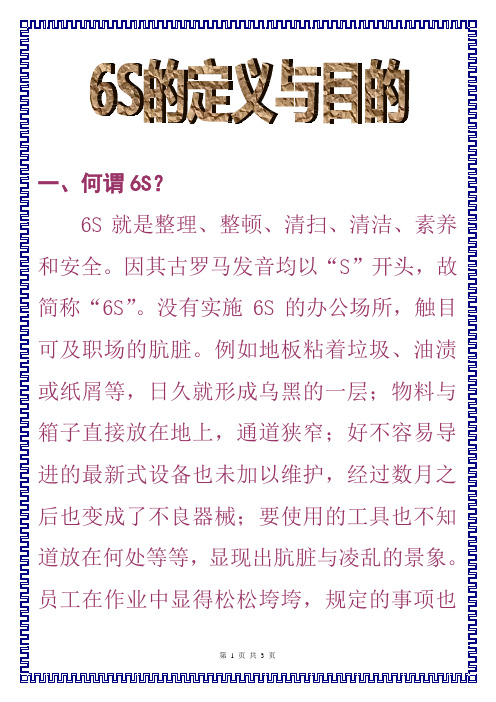 6S的定义与目的