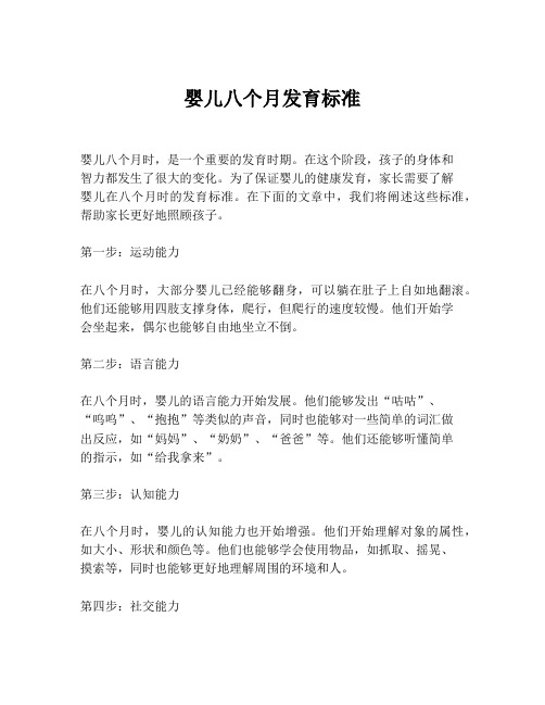 婴儿八个月发育标准