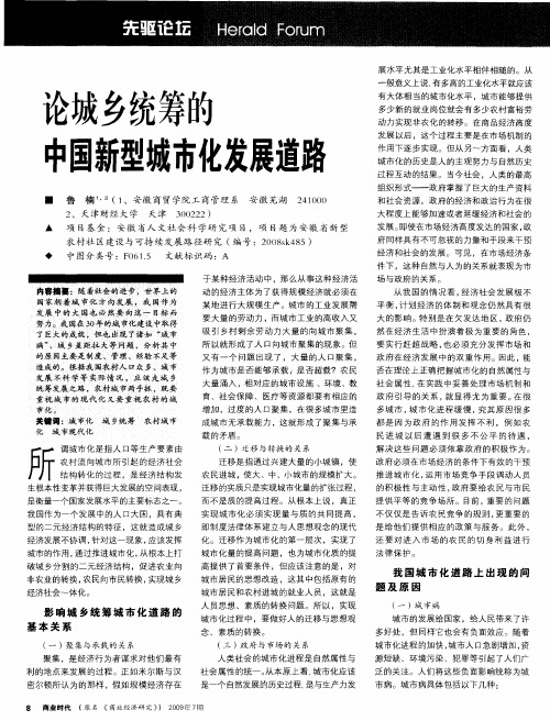 论城乡统筹的中国新型城市化发展道路