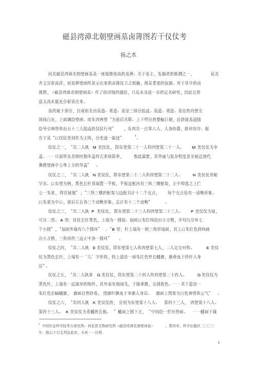 磁县湾漳北朝壁画墓卤簿图若干仪仗考
