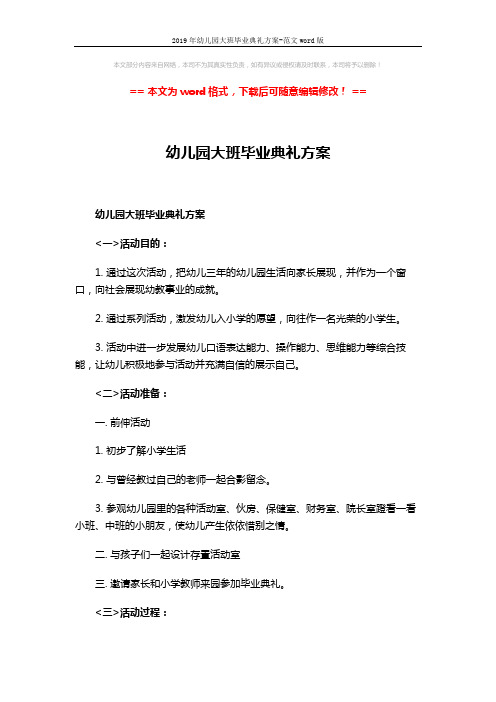 2019年幼儿园大班毕业典礼方案-范文word版 (3页)