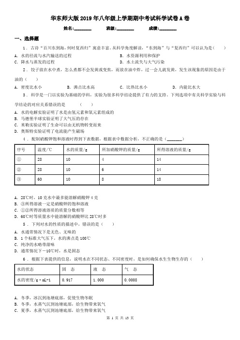 华东师大版2019年八年级上学期期中考试科学试卷A卷