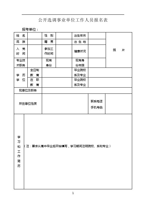公开选调事业单位工作人员报名表