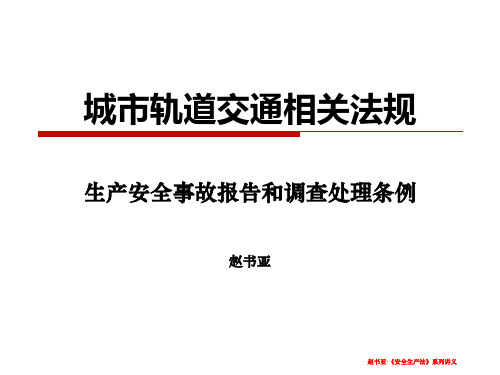 《生产安全事故报告和调查处理条例》释义 案例 图文 安全生产标准化建设