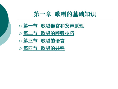 歌唱的基础知识