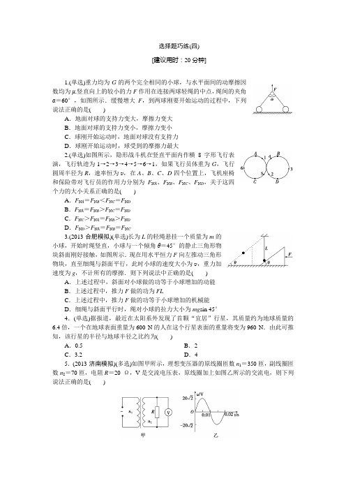 2014高三物理二轮复习专题一选择题巧练(四)