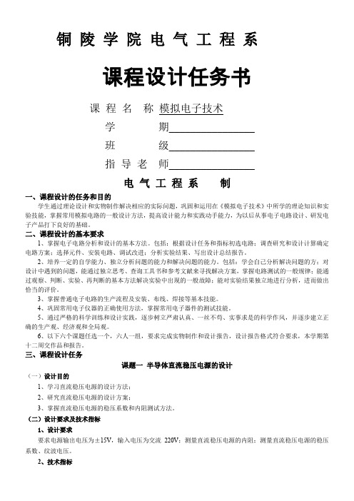 自动化2班模电课程设计任务书(1)